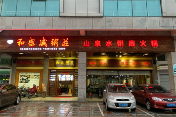 和盛盛粥庄