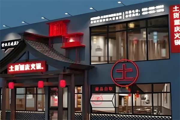 土货重庆老火锅