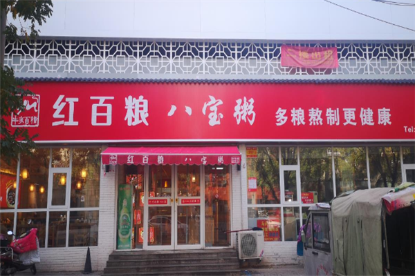 红百粮八宝粥