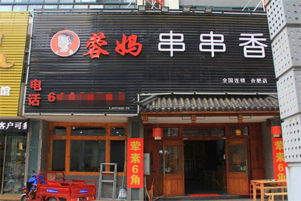 蓉妈串串香火锅加盟 蓉妈串串香火锅加盟