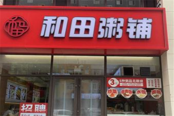 和田粥铺