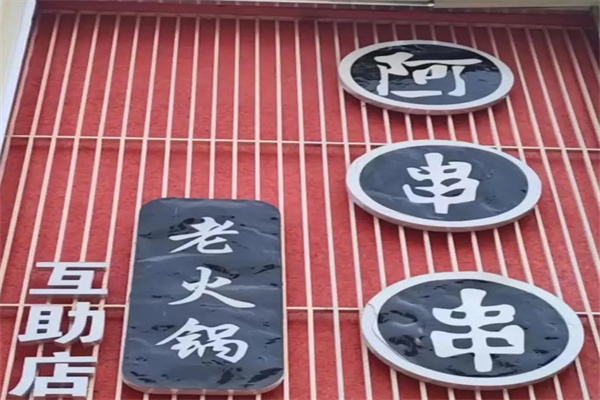 阿串串老火锅
