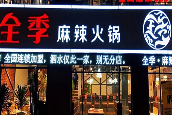全季火锅