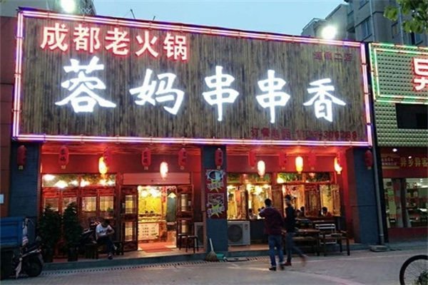 蓉妈串串香火锅加盟 蓉妈串串香火锅加盟