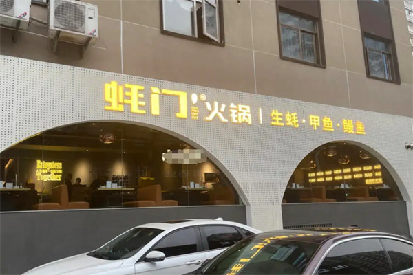 吓伟蚝门火锅