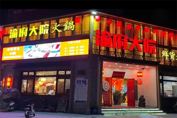渝府大院火锅