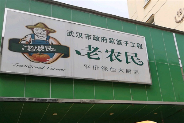 老农民水果店