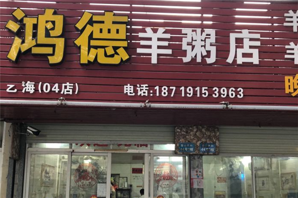 鸿德羊粥店