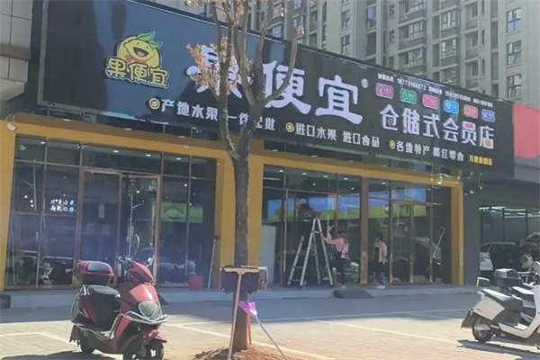果便宜水果店