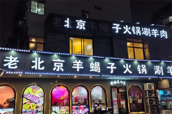 老北京羊蝎子火锅加盟 老北京羊蝎子火锅加盟