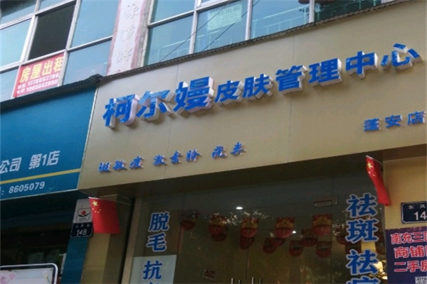 柯尔嫚皮肤管理中心
