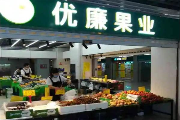 优廉果业