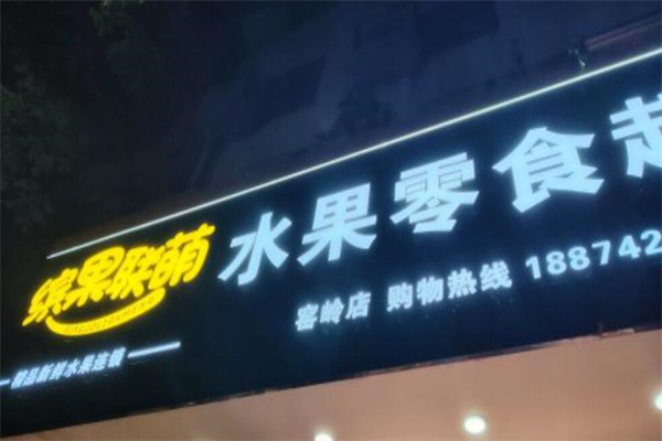 缤果联萌水果零食