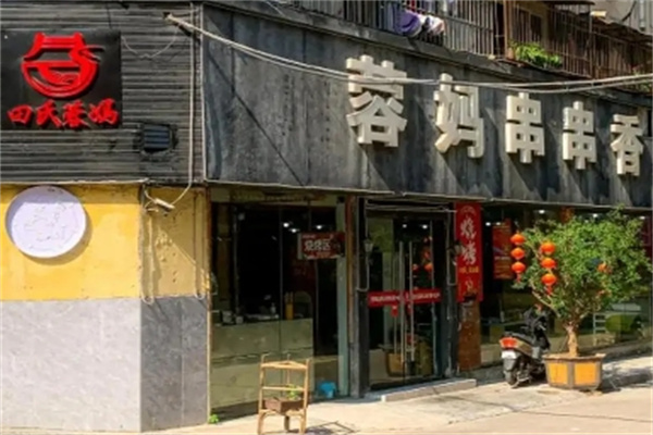 蓉妈串串香火锅加盟 蓉妈串串香火锅加盟