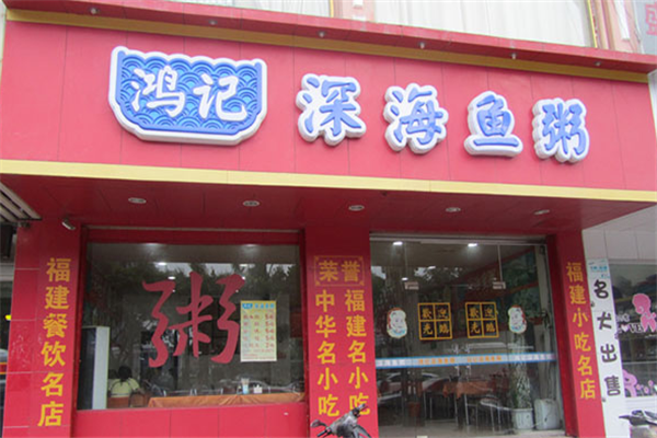 鸿记深海鱼粥