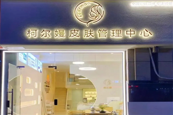 柯尔嫚皮肤管理中心