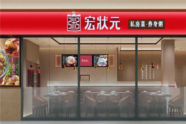 宏状元粥店