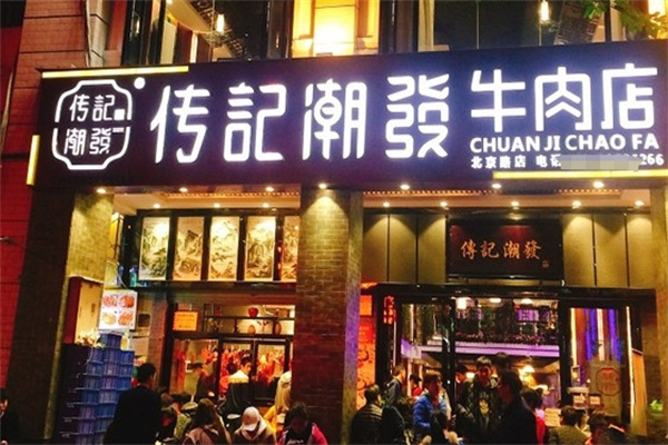 传记潮发牛肉火锅