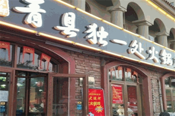 青县独一处火锅鸡