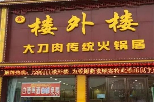 楼外楼大刀传统火锅