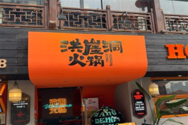 洪涯洞火锅