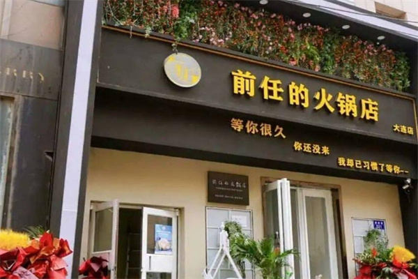 前任的火锅店
