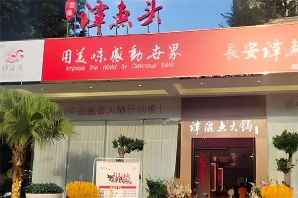 谭滋鱼火锅