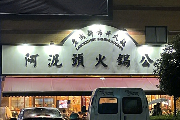 阿泥头火锅公司