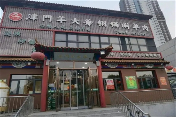 津门羊大爷火锅