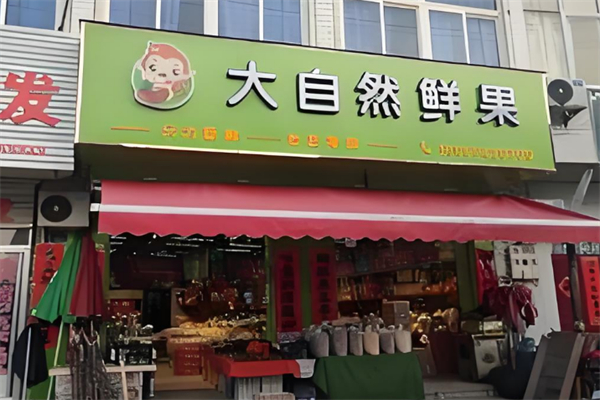 大自然水果超市