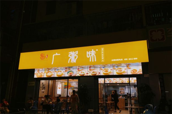 广粥味