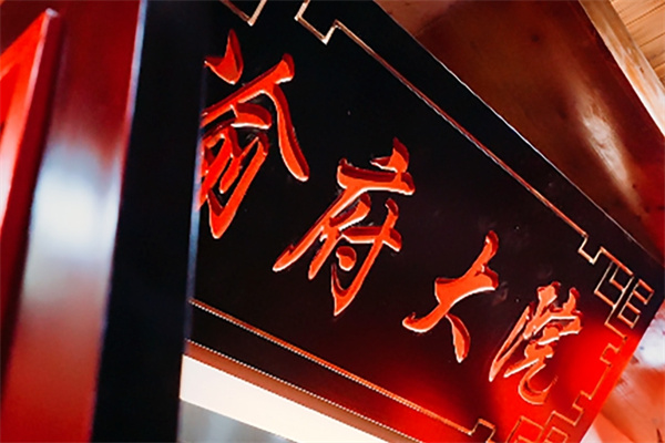 渝府大院火锅