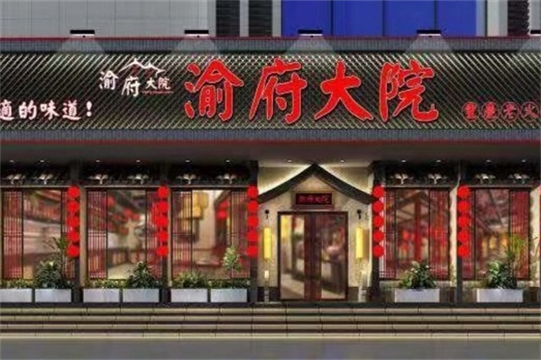 渝府大院火锅
