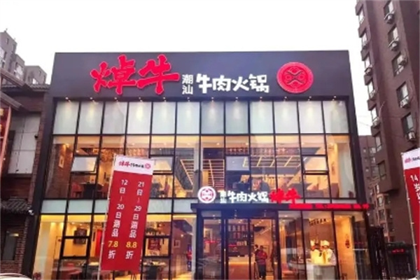 焯牛潮汕牛肉火锅