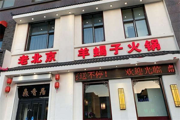老北京羊蝎子火锅加盟 老北京羊蝎子火锅加盟