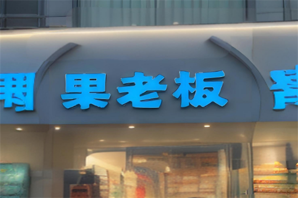 果老板水果店