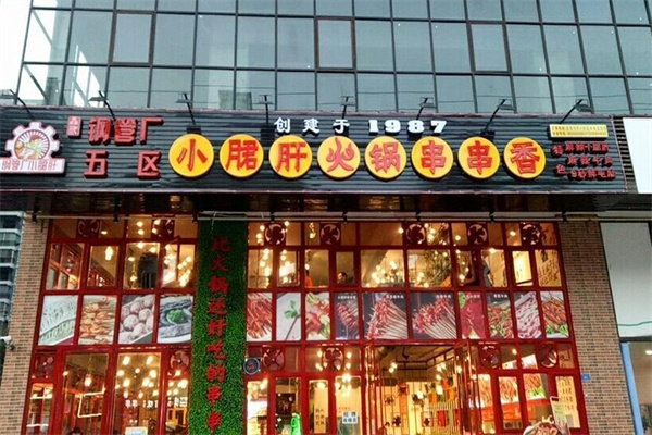 钢管厂五区小郡肝火锅串串香