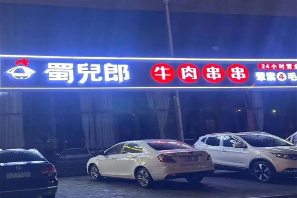 蜀儿郎火锅串串