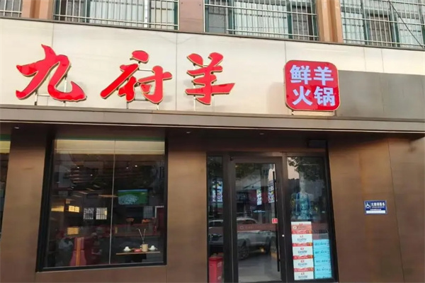 九府羊火锅