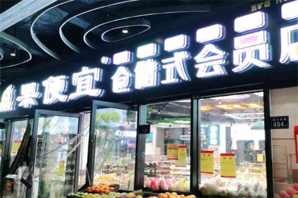 果便宜水果店