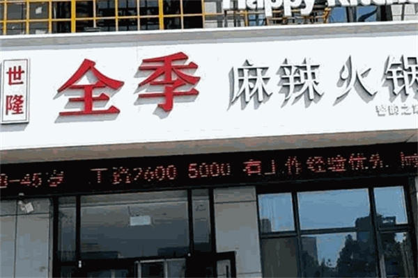 全季火锅