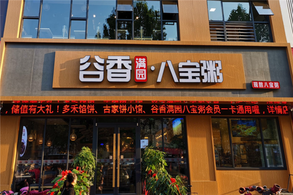 谷香满园八宝粥
