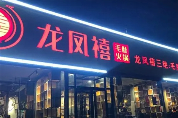 龙凤禧毛肚火锅