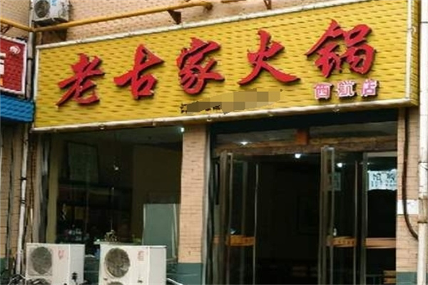 老古家火锅