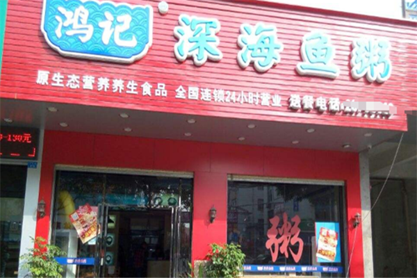鸿记深海鱼粥