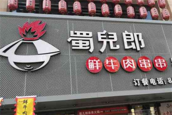 蜀儿郎火锅串串