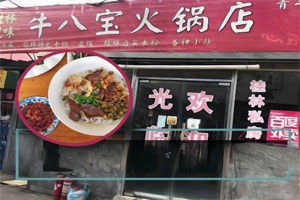 牛八宝火锅