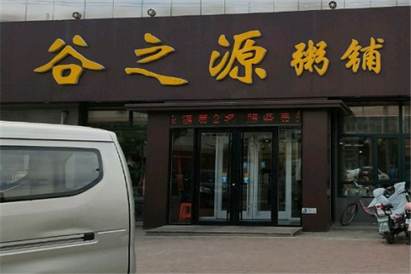 谷之源粥铺