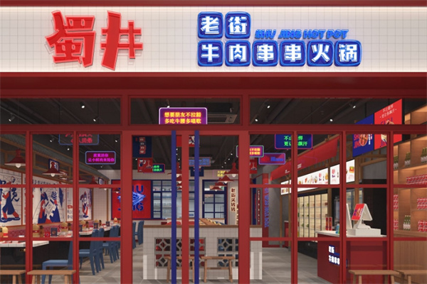 蜀井老街牛肉串串火锅