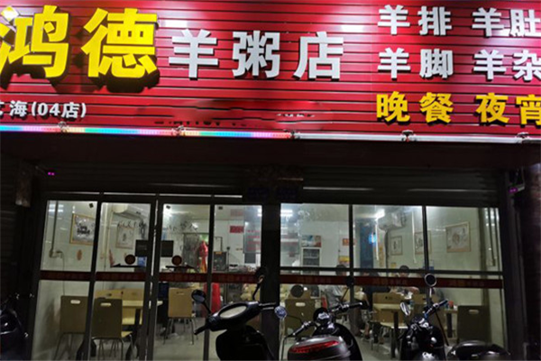 鸿德羊粥店